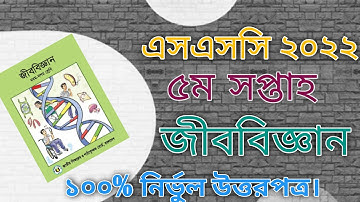 এসএসসি জীববিজ্ঞান এসাইনমেন্ট সমাধান ৫ম সপ্তাহ || ssc 2022 biology 5th week || Biology Assignment