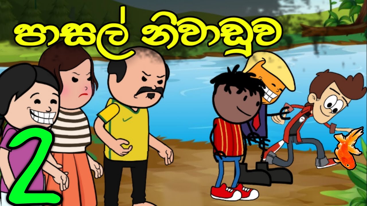    02  School Holiday  Sinhala Dubbed Funny Cartoon Story