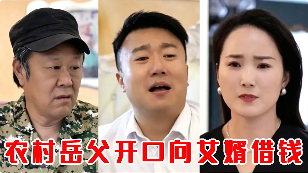 岳父借钱遭羞辱，亲妈霸气反转