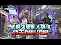 【完整版】趕快回火星吧！地球是很危險的！《非常異視界》2017.01.17