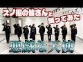 【DANCE COVER】現役プロダンサーがスノ担の皆さんと「SnowMan / 悪戯な天使」をガチで踊ってみた！