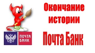Почта Банк - Окончание истории Почта Банк - Окончание истории