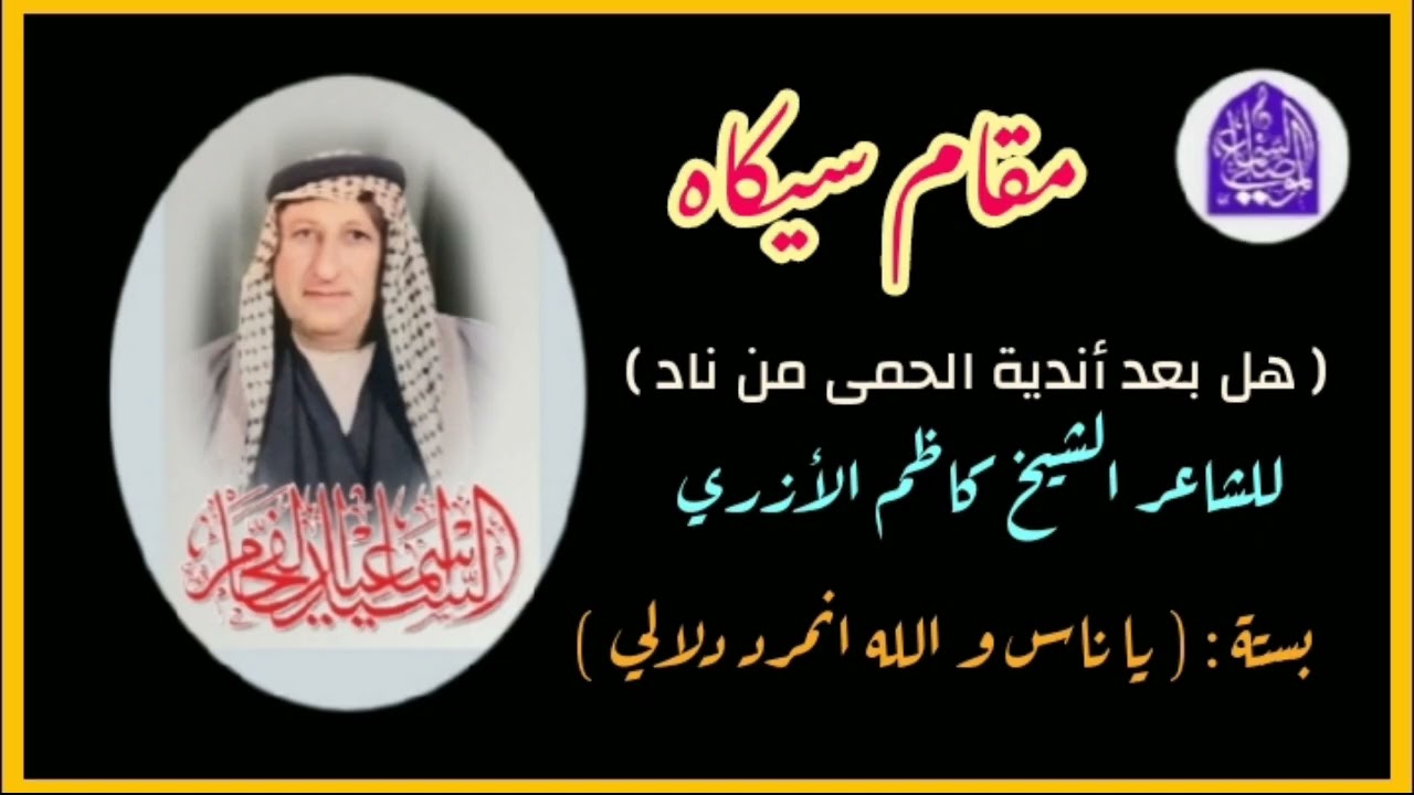 سيد إسماعيل الفحام | مقام سيكاه | هل بعد أندية الحمى من ناد | بستة ياناس والله انمرد دلالي