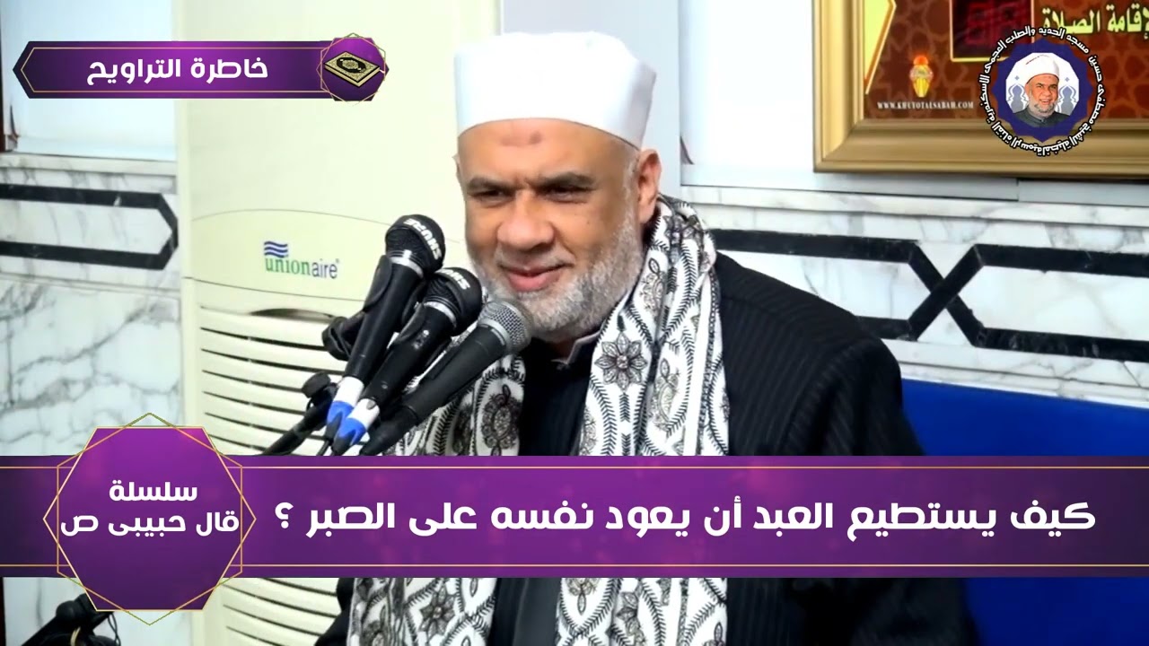 18 سلسلة قال حبيبى | كيف يستطيع العبد أن يعود نفسه على الصبر ؟ | الشيخ مصطفى حسين | رمضان 1443 هـ