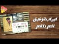 ايهاب توفيق أأمر يا قمر التوزيع الأصلي