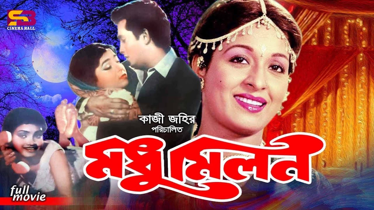 Modhu Milon   Bangla Movie  Shabana  Rajjak  Anowara  Jalil  Saifuddin  Raju