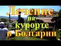 Лечение на курорте в Болгарии. Город Велинград. Bulgaria city of Velingrad.