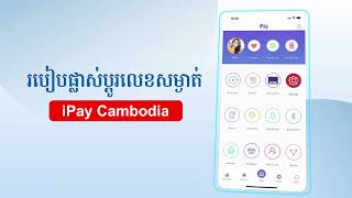វីដេអូរបៀបប្តូលេខសម្ងាត់ iPay Cambodia iPay Cambodia screenshot 1