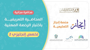 المحاضرة التعريفية باختبار الرخصة المهنية اللغة الإنجليزية مستوى 2