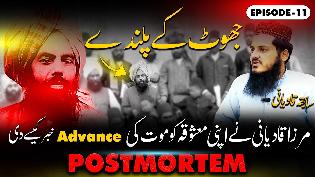 How Mirza Ghulam Qadiani Hid His False Claims When Prophecies Fail | Episode 11