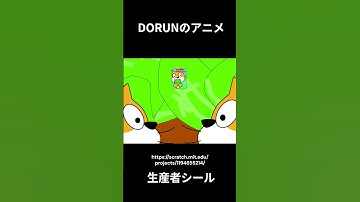 DORUNのアニメ 生産者シール  #scratch #scratchcat #アニメ#面白い #dorun