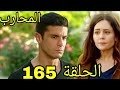 مسلسل المحارب مدبلج ملخص الحلقة 165 Arabic Dubbed مسلسل المحارب مدبلج ملخص الحلقة 165 Arabic Dubbed
