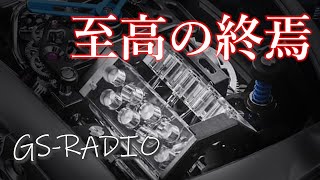 【Vol.12】「また一つ、伝説のパワーユニットがその幕を閉じる」、他いろいろな質問に回答【GS-RADIO】