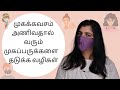 முகக்கவசம் அணிவதால் வரும் முகப்பருக்களை தடுக்க வழிகள்