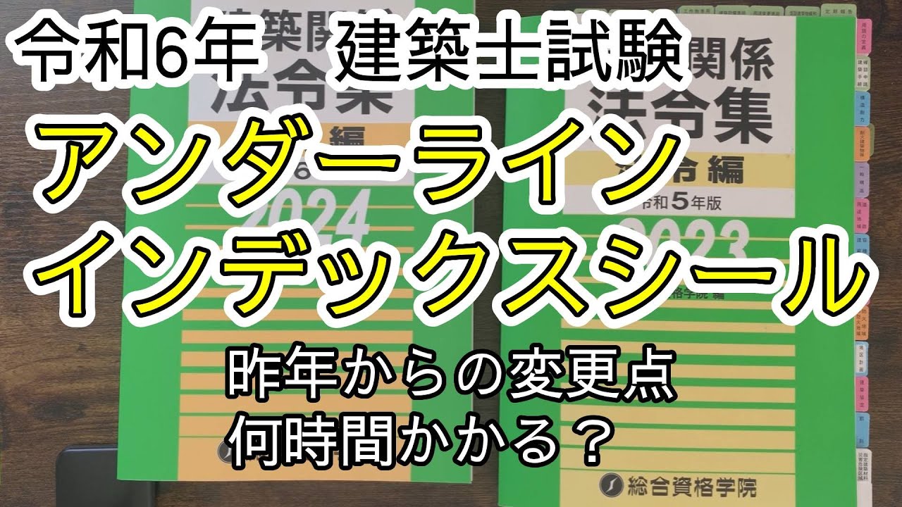 令和6年建築士【法令集アンダーライン・インデックス】昨年からの変更点　どのくらい時間がかかるか