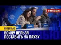 💬 Украинская ФОРМУЛА МИРА в Давосе: что обсуждают на форуме?