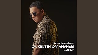 Ол көктем оралмайды (Қасқыр)