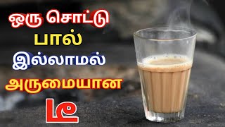 ஒரு சொட்டு பால் கூட வேண்டாம் | இனி டீ போட்டா இப்படி போடுங்க | How to make tea without milk | Chai. by Village Food Area 716 views 3 years ago 4 minutes