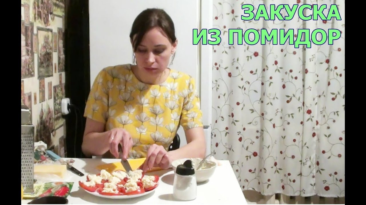 Закуска из помидоров на праздничный стол видео рецепт