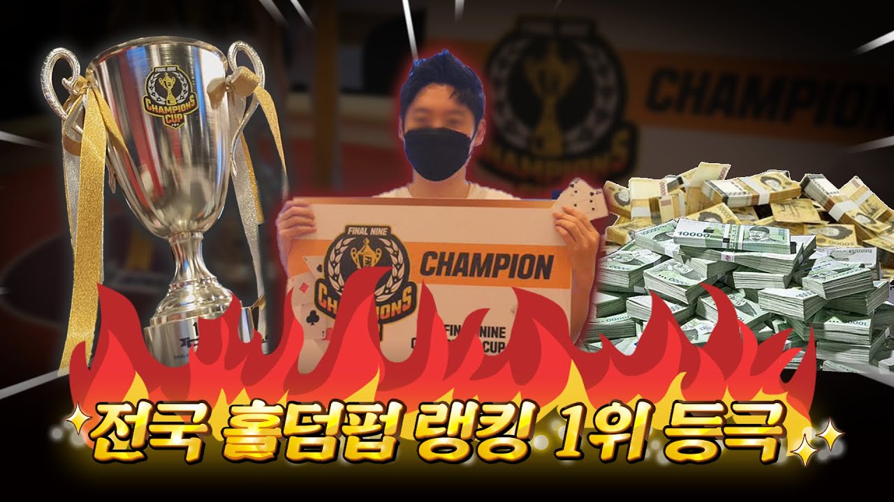 전국 홀덤펍 공식 랭킹 1위 등극!! 파이널나인 챔피언스컵