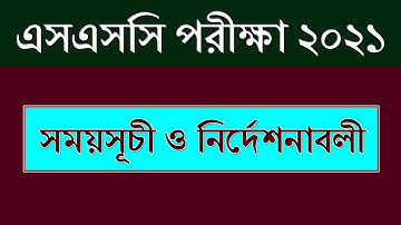 SSC Exam Date 2021 || ২০২১ সালের এসএসসি পরীক্ষার রুটিন || SSC Exam 2021 Routine