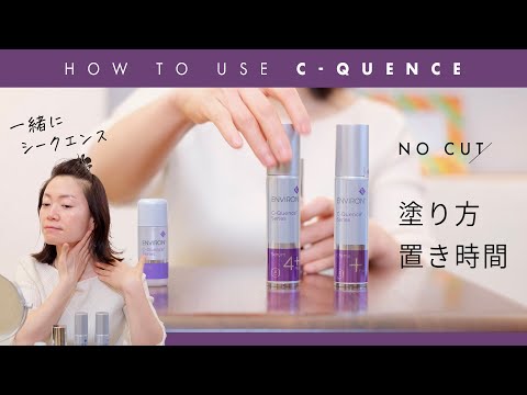 エンビロン超解説】シークエンスの「塗り方・置き時間」をノーカットで