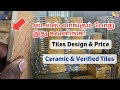 டைல்ஸ் வாங்கும் போது கண்டிப்பாக இது கவனிங்க! Tiles Design & price?