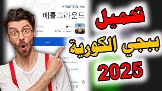 طريقة تحميل ببجي الكورية 2025 تحميل ببجي الكورية احدث اصدار 2025 من متجر بلاي