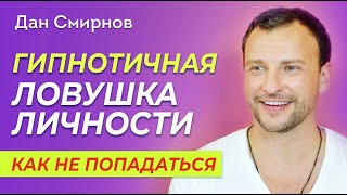 САТСАНГ &quot;Как перестать залипать в личность&quot;. Дан Смирнов.