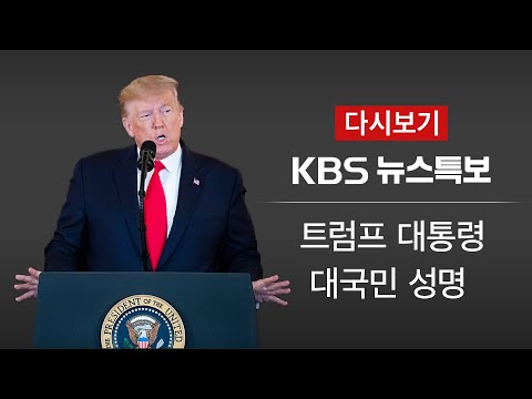 [KBS 뉴스특보 다시보기] 트럼프, 대국민 성명 발표