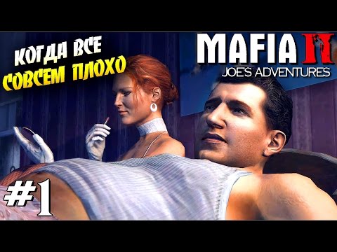 Видео: КОГДА ВСЁ СОВСЕМ ПЛОХО | MAFIA 2 : Joe's Adventure [ #1 ]