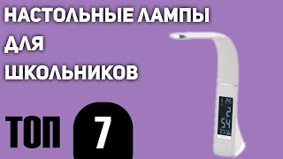 ТОП-7. Лучшие настольные лампы для школьников. Рейтинг 2020 года!