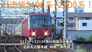旧塗装3100系+2200系！3113F+2213F急行岐阜行き通過　名鉄名古屋本線　岐南～茶所間