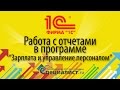 Работа с отчетами в программе "Зарплата и управление персоналом" 3.0