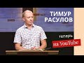 Тимур Расулов теперь на YouTube