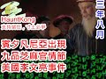 (美國九品芝麻官Footage) 20201112之賓夕凡尼亞州李文亮事件，民主黨的手可以有多大