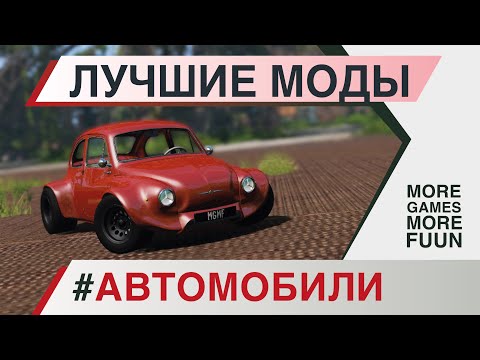 BeamNg Drive | Лучшие моды | #Автомобили  | Серия 3