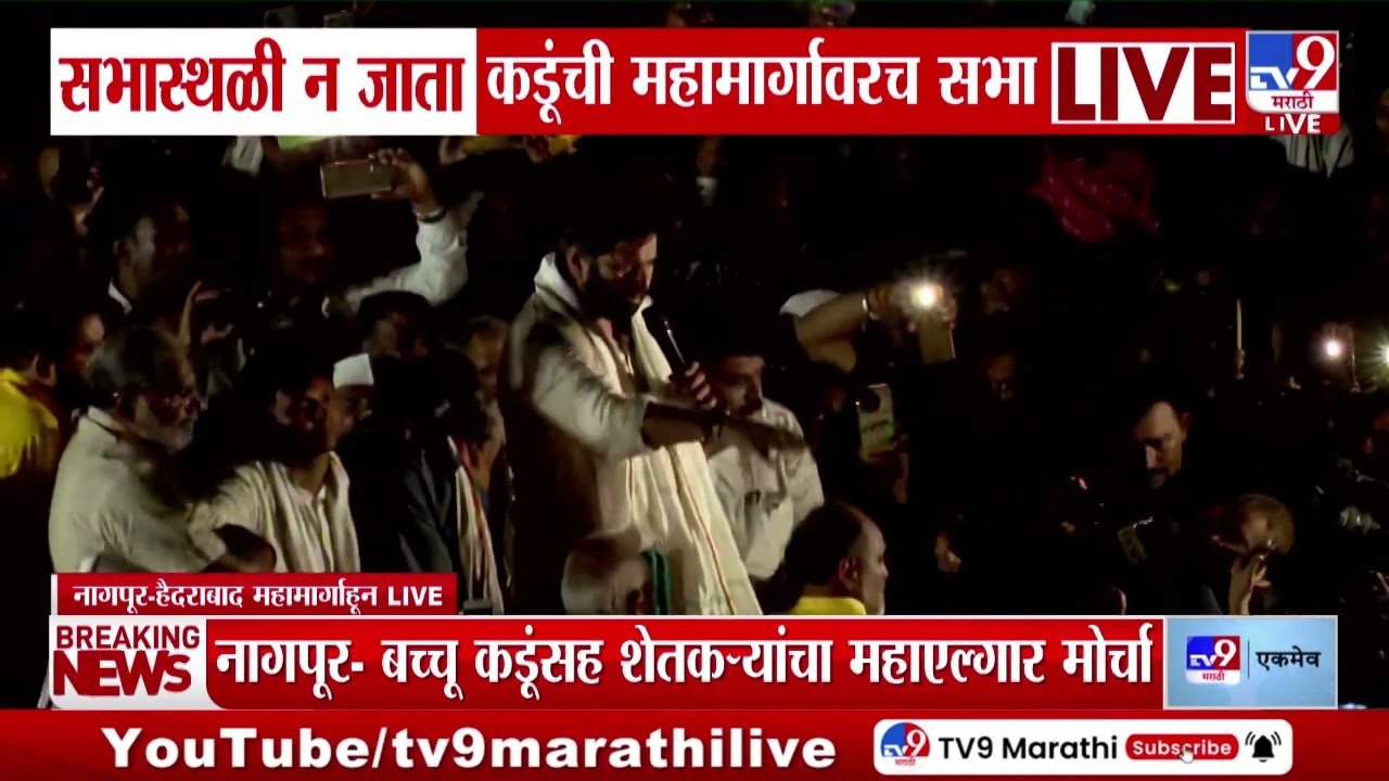 Nagpur | बच्चू कडूंसह शेतकऱ्यांचा महाएल्गार मोर्चा