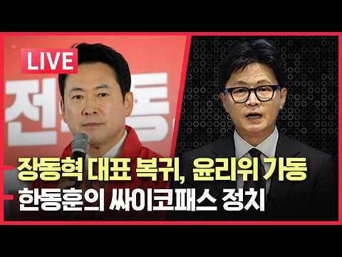 [LIVE] 장동혁, 윤리위로 몽둥이 흔든다 | 한동훈의 사이코패스 정치 | 트럼프,  "공산주의 처부수자" | 이젠 경상도 사투리도 검열?