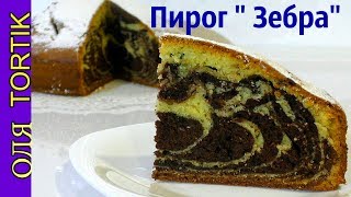 Пирог ЗЕБРА простой рецепт /// Olya Tortik Домашний Кондитер Пирог ЗЕБРА простой рецепт /// Olya Tortik Домашний Кондитер