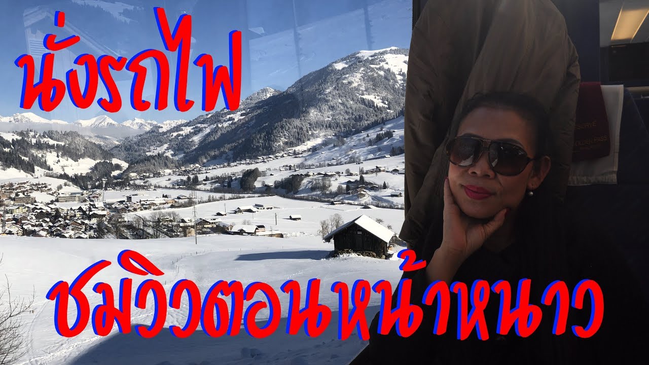 นั่งรถไฟชมวิวตอนหน้าหนาวสวยมากๆ Stunning train ride through Switzerland this Winter - YouTube