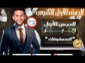 شرح المصفوفات الدرس الاول جبر اولي ثانوي ترم ثاني 