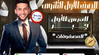 شرح المصفوفات الدرس الاول جبر اولي ثانوي ترم ثاني