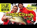 【ISSEIバス釣り研究所】NEWビビビショット編 後編【イッセイ村上晴彦＆赤松健】