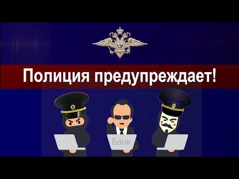 Телефонные мошенники представляются сотрудниками спецслужб