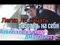 Легко ли начать работать на себя автоэлектрику-диагносту.