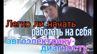 Легко ли начать работать на себя автоэлектрику-диагносту.