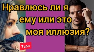 ТАРО. НРАВЛЮСЬ ЛИ Я ЕМУ?  ИЛИ ЭТО МОЯ ИЛЛЮЗИЯ?  Какие у него планы?  Таро онлайн | Гадание онлайн