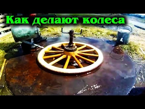 Как делают деревянные колеса для телег . Колесники