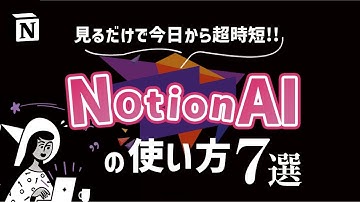 【2025年最新版】Notion AIの便利な活用事例7選｜ChatGPTとは違い何が出来る？
